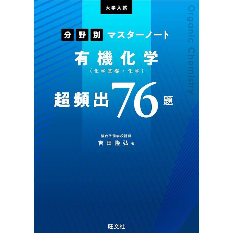 大学入試分野別マスターノート有機化学 超頻出76題