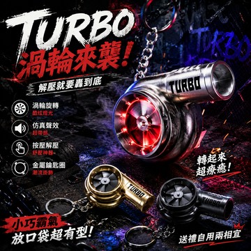 小廢物俱樂部 渦輪鑰匙圈 抖音爆款 TURBO 渦輪增壓仿真玩具 汽車渦輪燈光解壓鑰匙圈 創意掛飾 交換禮物 上課無聊玩