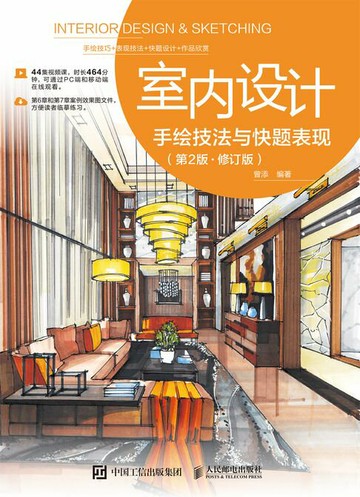 【電子書】室内设计手绘技法与快题表现（第2版 • 修订版）