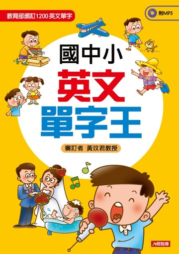 【電子書】國中小學英文單字王(MP3)
