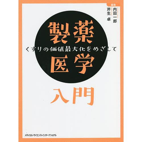 製薬医学入門 くすりの価値最大化をめざして 内田一郎 芹生卓