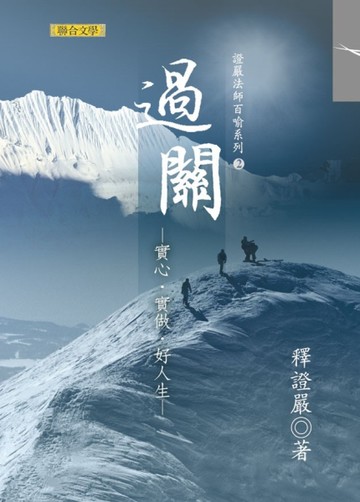 過關─實心、實做、好人生[二手書_良好]