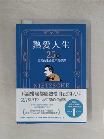 【書寶二手書T1／哲學_YD3】熱愛人生，25堂尼采的生命啟示哲學課_張在炯, 陳品芳