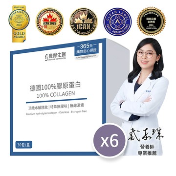 【德國100%膠原蛋白】6入組-胜肽級小分子ｘ單方無添加膠原蛋白ｘ水解膠原蛋白(30包/盒)