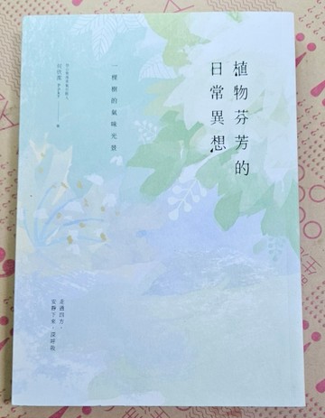 植物芬芳的日常異想：一棵樹的氣味光景[二手書_良好]