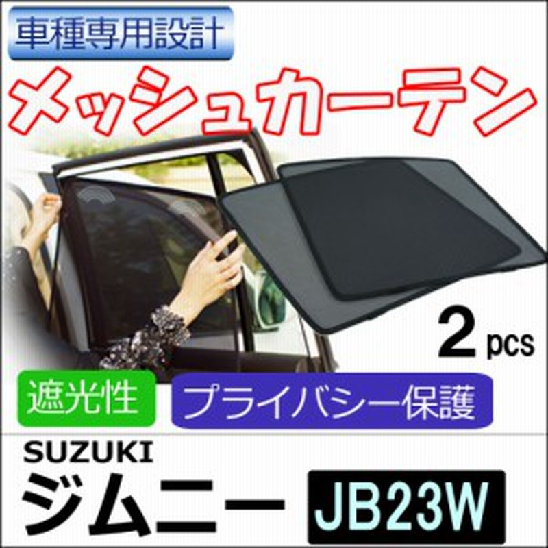 メッシュカーテン Suzuki ジムニー Jb23w 運転席 助手席 2枚セット S08 2 メッシュシェード 車 サイド 送料無料 通販 Lineポイント最大1 0 Get Lineショッピング