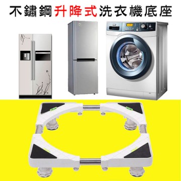 【挪威森林】不鏽鋼升降式洗衣機底座(高低升降款)
