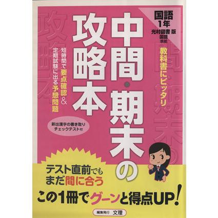 中間・期末の攻略本　光村図書版　国語１年／文理