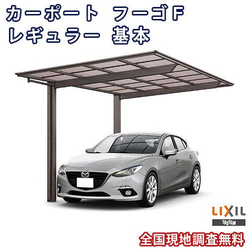 LIXIL カーポート 1台駐車場 フーゴF 1台用 基本 27-57型