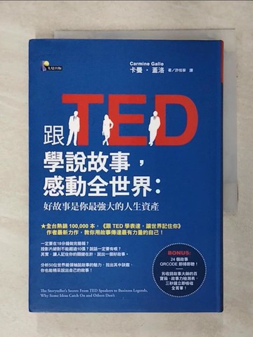 【書寶二手書T7／溝通_TJT】跟TED學說故事，感動全世界_卡曼‧蓋洛