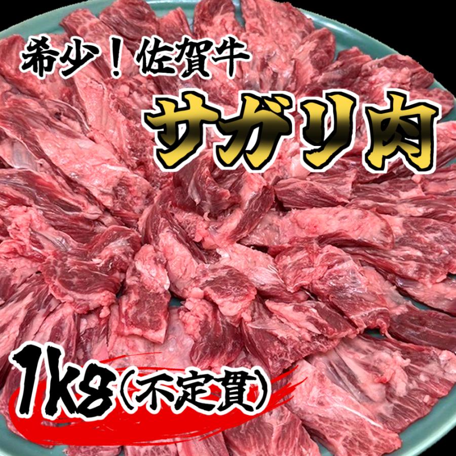 サガリ　1kg　国内産　希少！佐賀牛