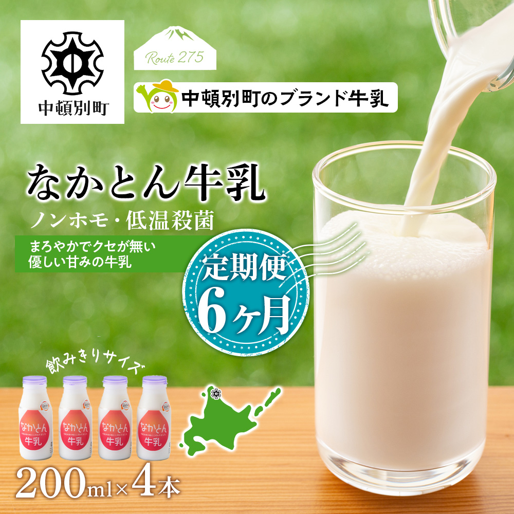 なかとん牛乳 200ml×4本 成分無調整  A112