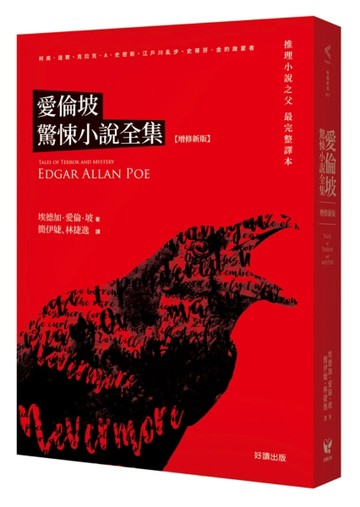 愛倫坡驚悚小說全集（增修新版）[二手書_良好]
