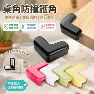 🔥臺灣24H🔥桌角防撞護角硅膠透明傢具防磕碰櫃子包角包邊直角床角邊角保護套ins日韓風透明防撞護角透明 防撞貼 桌角防撞