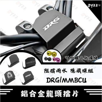 Oyzz DRG 二代 龍頭擋片 DRG二代 龍頭檔片 遮線蓋 車把飾蓋 MMBCU drg2 龍頭座 dr
