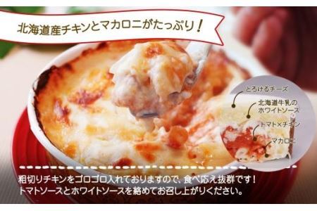 北海道チキントマトゴロゴロクリームグラタン 4個セット 鱗幸食品