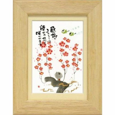 和風 メッセージアート 絵画 御木幽石 ポストカード額装 フレーム付きPC 倖せの花を咲かせます ナチュラル インテリアアート