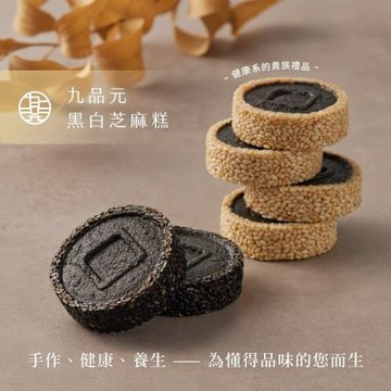 【九品元】綜合芝麻糕禮盒*1盒(黑芝麻6入+白芝麻3入/盒;含運;附提袋;CAT)_中秋月餅禮盒;年節禮盒;企業送禮
