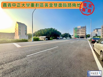 咪姐嘉義中正大學重劃區黃金雙面臨路角地｜嘉義縣民雄鄉五穀王段