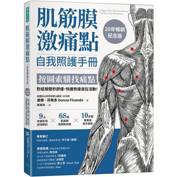 肌筋膜激痛點自我照護手冊: 按圖索驥找痛點, 對症按壓秒舒緩, 快速恢復自在活動! (20年暢銷紀念版)/Donna Finando eslite誠品