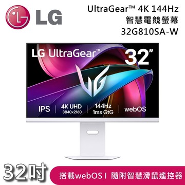 【LG 樂金】32G810SA-W 32吋 UltraGear™ 4K 144Hz 智慧電競螢幕