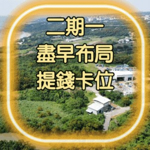 輝達來了淡水房價一定衝【淡海新市鎮 二期一 】｜新北市淡水區下圭柔山段