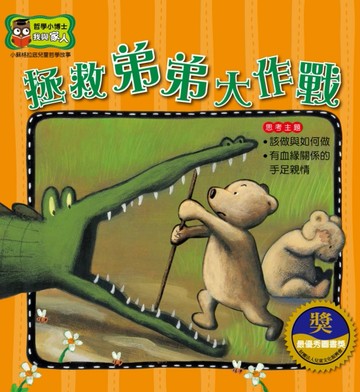 拯救弟弟大作戰【二手書_良好】TAAZE讀冊生活