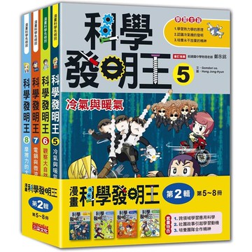 科學發明王套書【第二輯】（第5~8冊）（無書盒版）