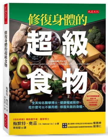 修復身體的超級食物：全美知名醫學博士、健康權威教你，吃什麼可以不藥而癒，修[二手書_良好]