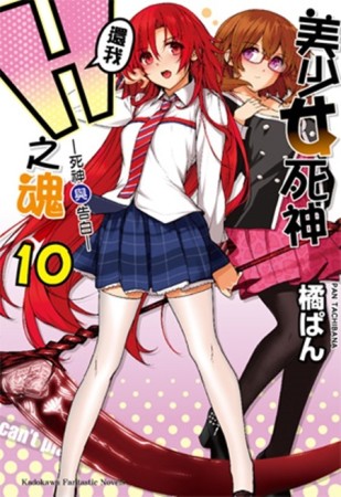 美少女死神 還我H之魂！（10）：死神與告白[二手書_全新]