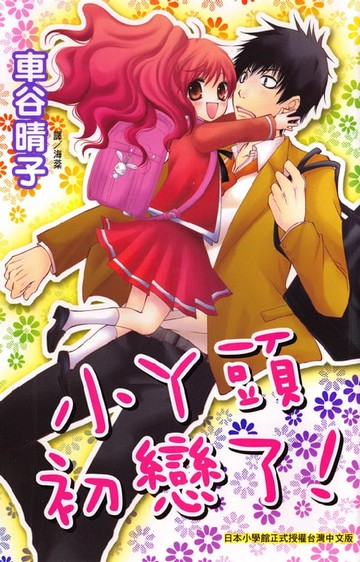 【電子書】小丫頭初戀了