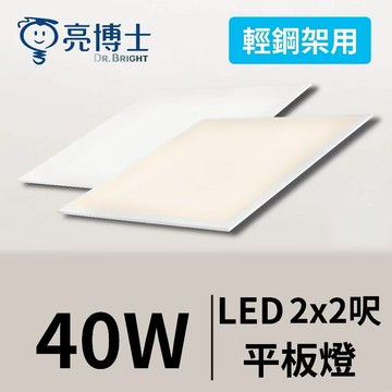 好時光～含稅附發票 亮博士 LED 40W 平板燈 輕鋼架燈 2X2呎 面板燈 60X60cm  1單片價