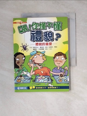 【書寶二手書T2／兒童文學_WRS】喂！你懂不懂禮貌？：禮貌的重要_伊莉莎白．佛迪克