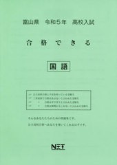 高校入試 合格できる 国語 富山県 令和5年度 熊本ネット