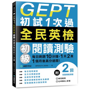 GEPT全民英檢初級閱讀測驗初試1次過：每日刷題10分鐘，1天2頁，1個月後高分