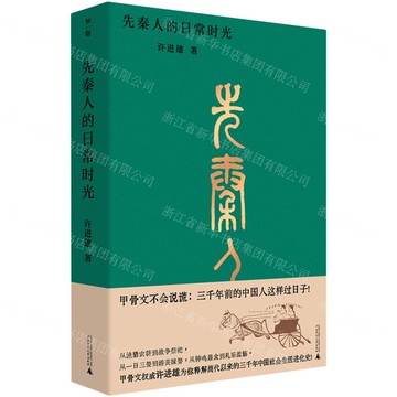 先秦人的日常時光丨天龍圖書簡體字專賣店丨9787559880093 (tl2514)