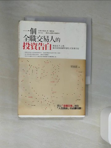 【書寶二手書T3／投資_SRT】一個全職交易人的投資告白-我從此不上班_梁展嘉