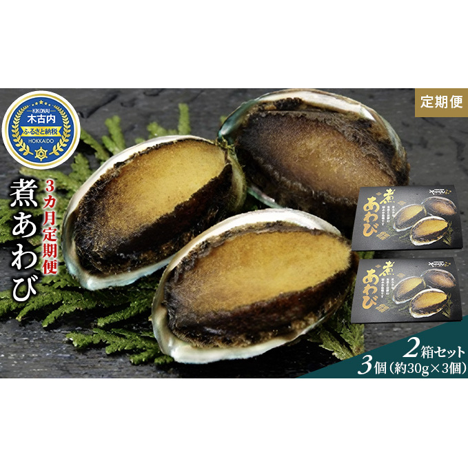 煮あわび3個（約30g×3個）2箱セット