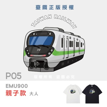 [台灣現貨]台灣原創P05臺鐵正版授權火車T恤EMU900 大人短袖 印花T T恤 童裝