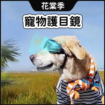 墨鏡 寵物 狗 狗狗護目鏡 寵物護目鏡 寵物眼鏡 狗狗太陽鏡 狗狗護目鏡 保護狗狗眼睛 寵物用品 防水防風防曬 防紫外線
