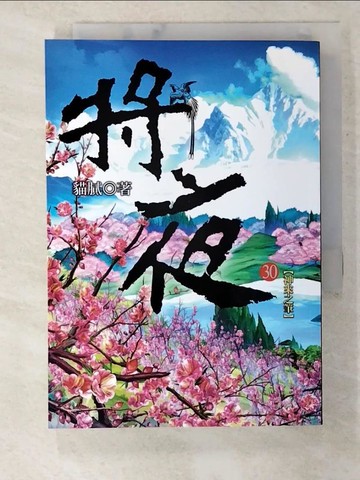 【書寶二手書T2／一般小說_S2J】將夜第30冊_貓膩作