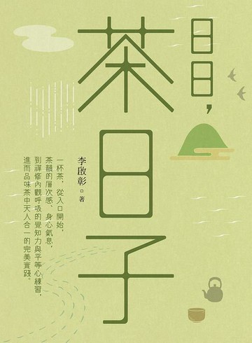 【電子書】日日，茶日子