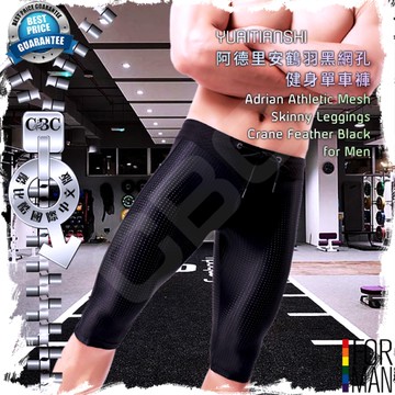 YUAITIANSHI阿德里安鶴羽黑網孔健身單車褲 健身緊身褲 運動束褲 訓練褲 酷比酷 SP0018