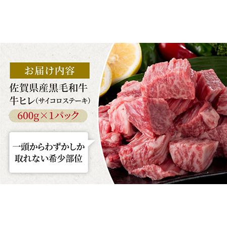 ふるさと納税 佐賀県産 黒毛和牛 贅沢 ヒレ サイコロ ステーキ 600g 1パック   ヒレ フィレ ヒレステーキ サイコロステーキ 佐賀県産 黒毛和牛【.. 佐賀県白石町