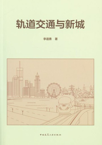 【電子書】轨道交通与新城