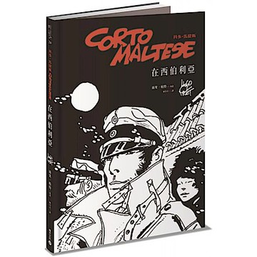 科多．馬提斯Corto Maltese：在西伯利亞【城邦讀書花園】