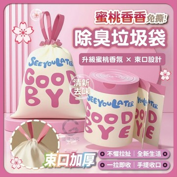 PE 蜜桃香香 免撕束口加厚除臭垃圾袋 50入/卷 45*45cm 手提抽繩自動收口
