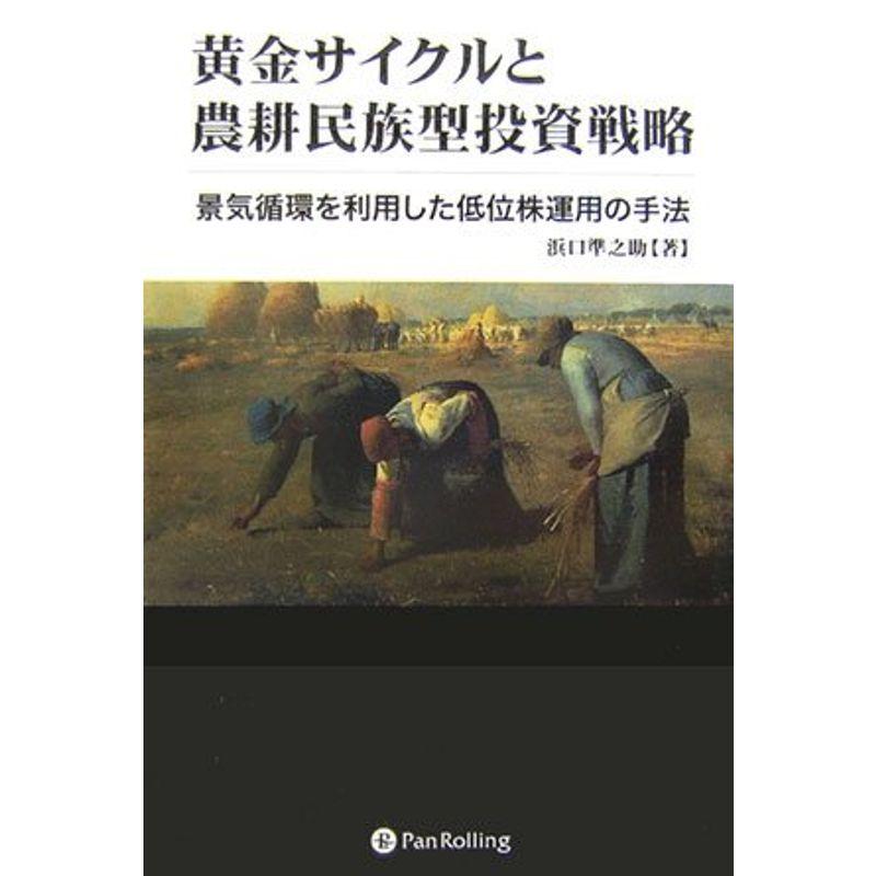 黄金サイクルと農耕民族型投資戦略 (現代の錬金術師シリーズ)