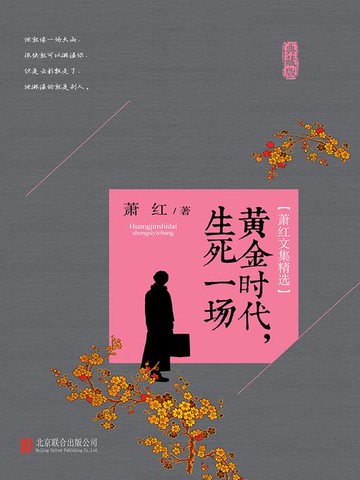 【電子書】萧红文集精选：黄金时代，生死一场