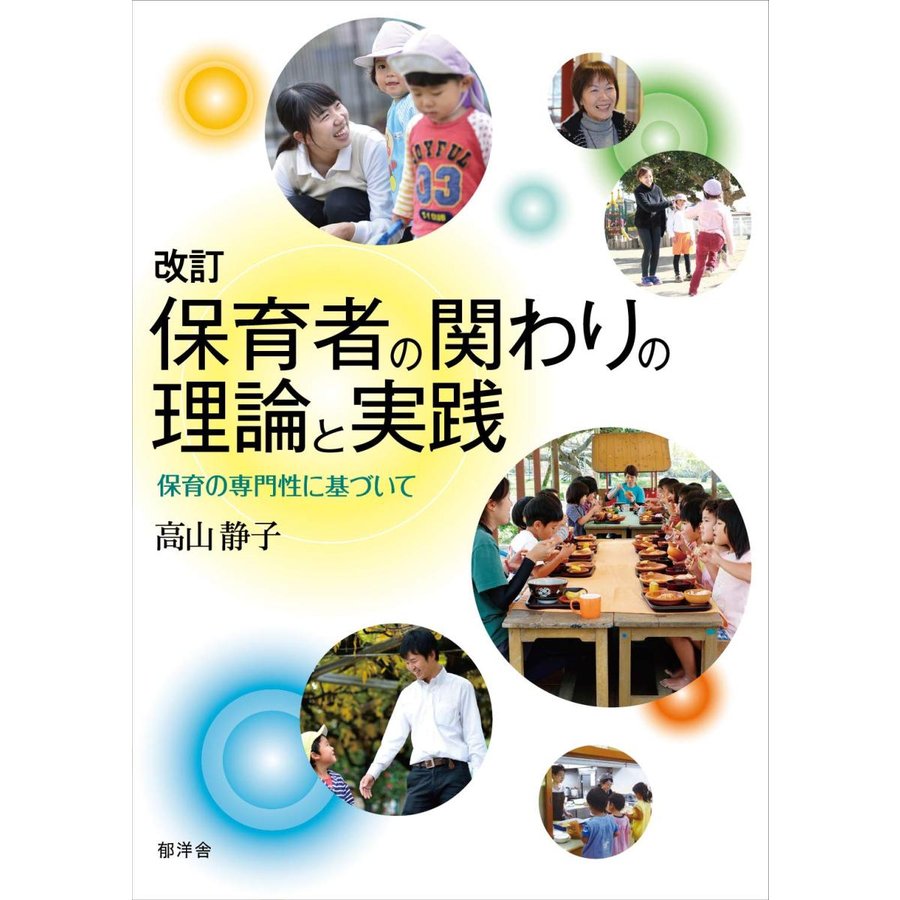 改訂 保育者の関わりの理論と実践 保育の専門性に基づいて